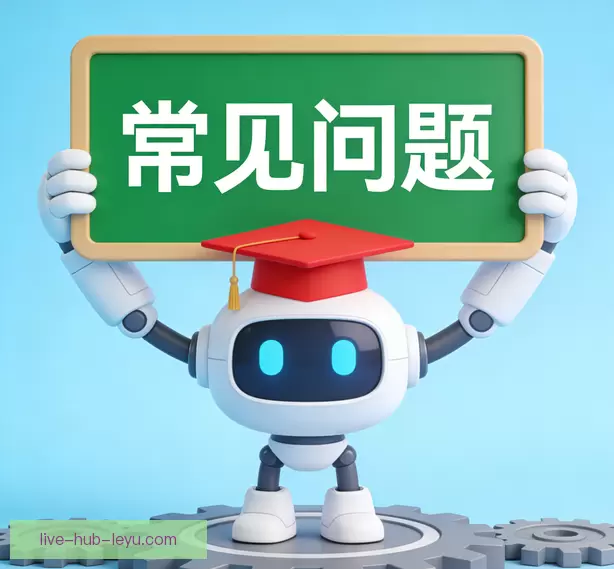 常见问题